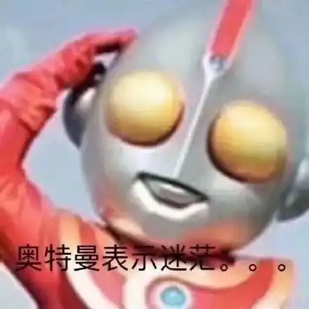 收藏整理一波奥特曼表情包奥特曼表示迷茫 收藏整理一波奥特曼表情包奥特曼表示迷茫