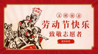  星凯家居公益五一致敬文明使者