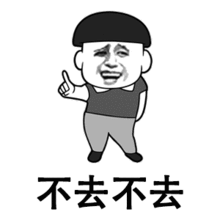  咕叽咕叽啪塔啪塔表情包分享不去不去怕了怕了表情包大全