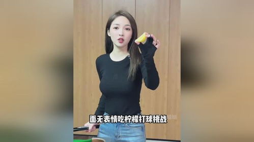  美女面无表情吃柠檬挑战,挑战成功,球进的那一刻美女表情变了