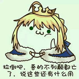  关于fgo的表情包