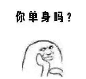  抖音你单身吗表情包分享发送我爱你进入恋爱模式表情包大全