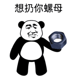  想扔你螺母