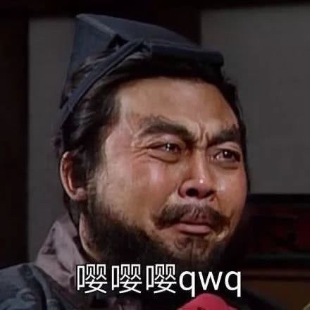  张飞魔性搞笑表情包欧尼酱张飞嘤嘤嘤