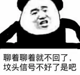 qq聊天谁不回你信息,就拿表情包轰他坟头信号不好了是吧 qq聊天谁不回你信息,就拿表情包轰他坟头信号不好了是吧