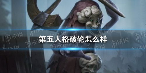 第五人格破轮怎么样 第五人格破轮怎么样