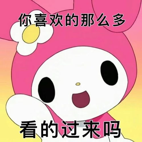  三丽鸥表情包第一弹美乐蒂