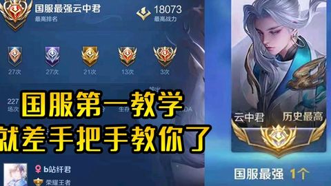  王者荣耀大仙,干货满满,云中君实战思路全程讲解