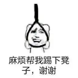 上吊表情包搞笑图片下载上吊表情包死不掉 上吊表情包搞笑图片下载上吊表情包死不掉