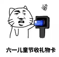 快拿掉表情包火电