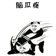  抖音唉呀妈呀脑瓜疼表情包gif高清图片分享