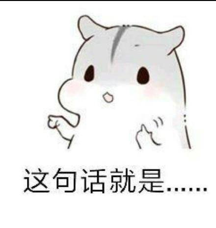  仓鼠表情包撩妹套路图