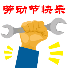 五一节不上班,那就在家领红包,第四期有奖答题走起 五一节不上班,那就在家领红包,第四期有奖答题走起