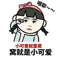  抱走我的小可爱表情包微信头像图片大全