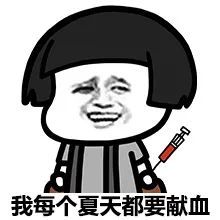  表情包被蚊子咬过吗