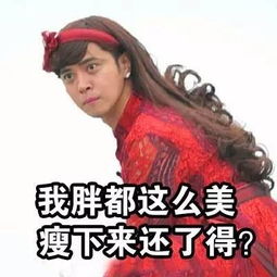  如果别人说你胖,教你怎么回击