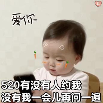 520套路老公男朋友礼物表情包我还是不是你的小可爱了 520套路老公男朋友礼物表情包我还是不是你的小可爱了