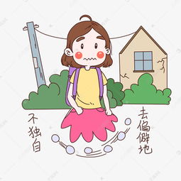  女士性安全教育表情包不去偏僻地方插画素材图片免费下载千库网