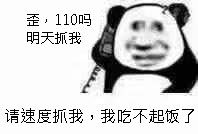 歪,110吗,明天抓我请速度抓我,我吃不起饭了近期斗图表情包精选2018119斗图表情发表情fabiaoqing.com