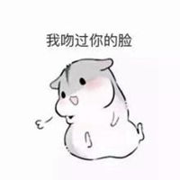  我吻过你的脸表情包微信头像图片大全