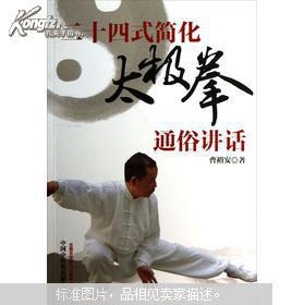 二十四式简化太极拳通俗讲话