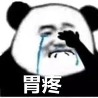 胃疼表情包微信