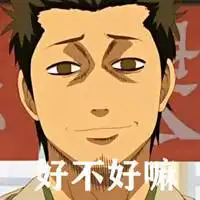 好不好嘛表情包
