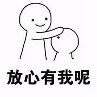 安慰人的表情包微信头像图片大全 安慰人的表情包微信头像图片大全