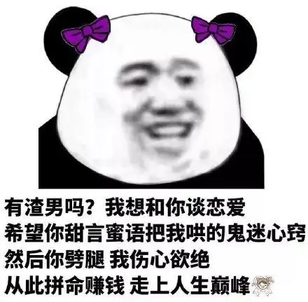 熊猫头渣男表情包合集现在的男生真的太惨了 熊猫头渣男表情包合集现在的男生真的太惨了