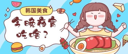  今晚夜宵吃啥韩国美食大合集