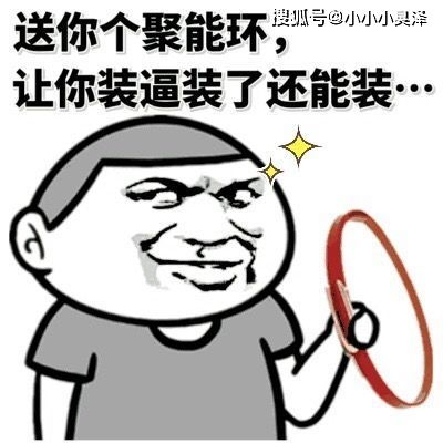  爆笑故事过年在家人群里可别发表情了,这真是一失足成千古恨