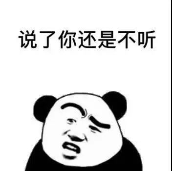  表情包说了你又不听,听了你又不懂,懂了你又不做