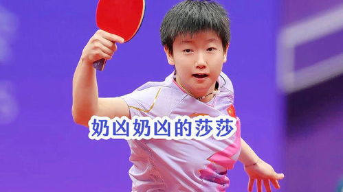  赛场上奶凶奶凶的莎莎,好喜欢啊孙颖莎釜山团体世乒赛国乒