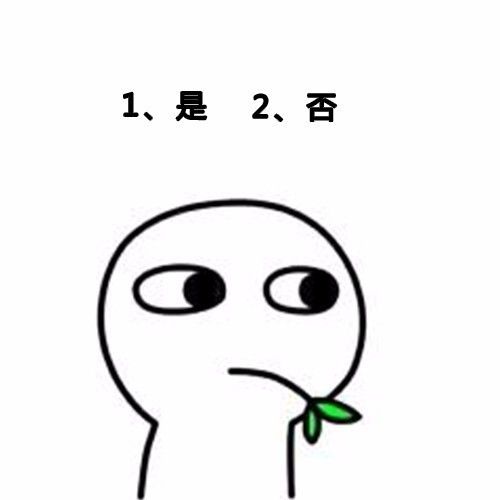  开心一刻女生撒娇表情包,拿去发给你男朋友吧