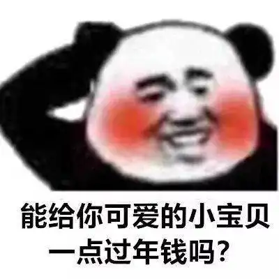 老板给点红包吧 老板给点红包吧
