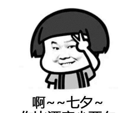  表情包七夕之歌,拿好不谢
