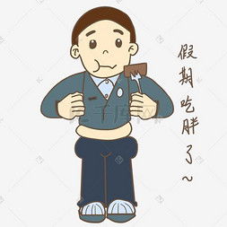  胖男生卡通图片胖男生卡通图片素材免费下载千库网