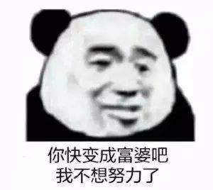  熊猫头表情包i不我今天要早睡