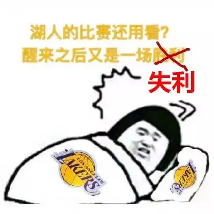 什么湖人的比赛还用得着看丨搞笑 什么湖人的比赛还用得着看丨搞笑