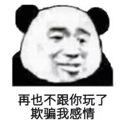  熊猫脸搞笑表情包2