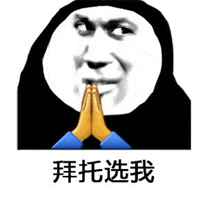  阴阳怪气祈福表情包希望富婆包养我
