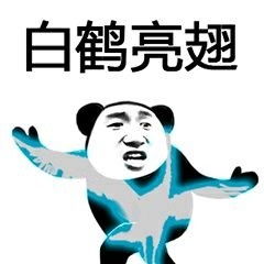  朋友过两招恶搞图片无水印下载朋友过两招搞笑表情包下载乐游网游戏下载