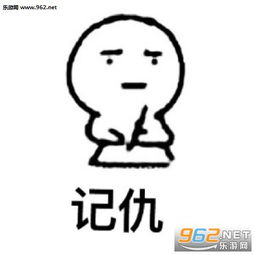 记仇超记仇系列表情包下载24p乐游网游戏下载 记仇超记仇系列表情包下载24p乐游网游戏下载
