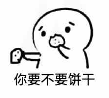  饼干表情包完整版