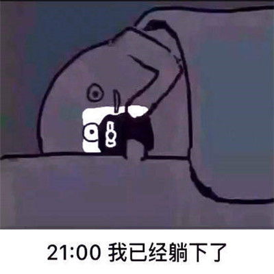  有趣的生活作息表情我不是九点就已经躺下了么