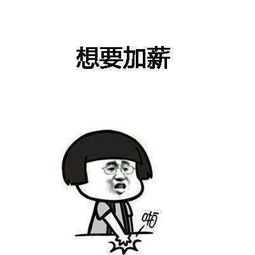  想要加薪加薪表情包分享想要加薪加薪高清无水印表情包