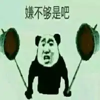 嫌我垃圾了是吧表情包微信头像图片大全 嫌我垃圾了是吧表情包微信头像图片大全