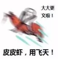  皮皮虾用天飞表情包下载乐游网游戏下载
