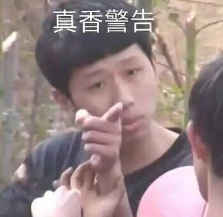 真香警告是什么梗真香警告是什么意思 真香警告是什么梗真香警告是什么意思