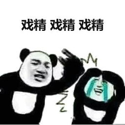  戏精专用斗图表情包